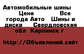 Автомобильные шины TOYO › Цена ­ 12 000 - Все города Авто » Шины и диски   . Свердловская обл.,Карпинск г.
